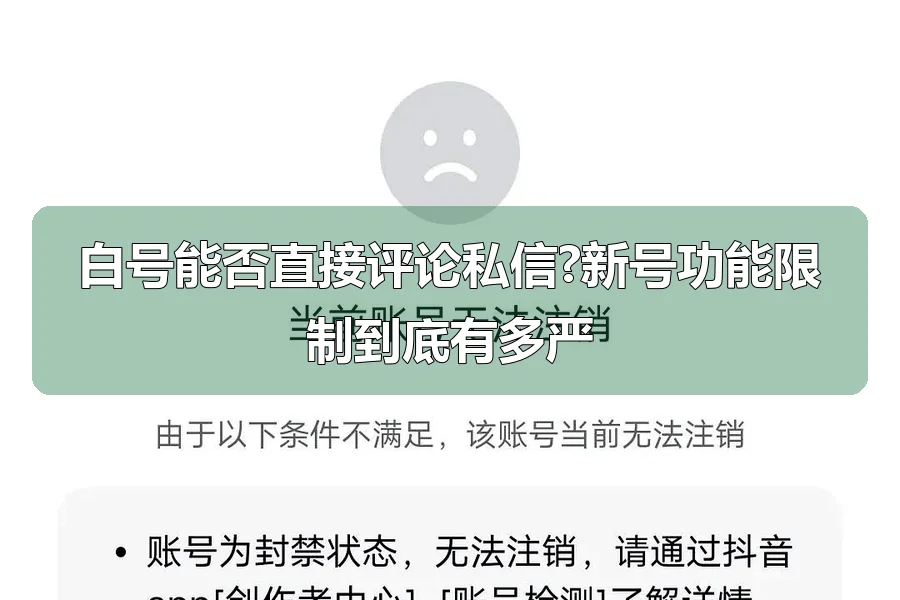 白号能否直接评论私信?新号功能限制到底有多严