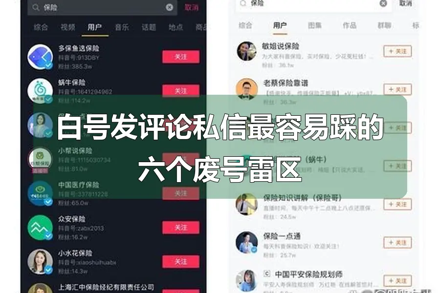 白号发评论私信最容易踩的六个废号雷区
