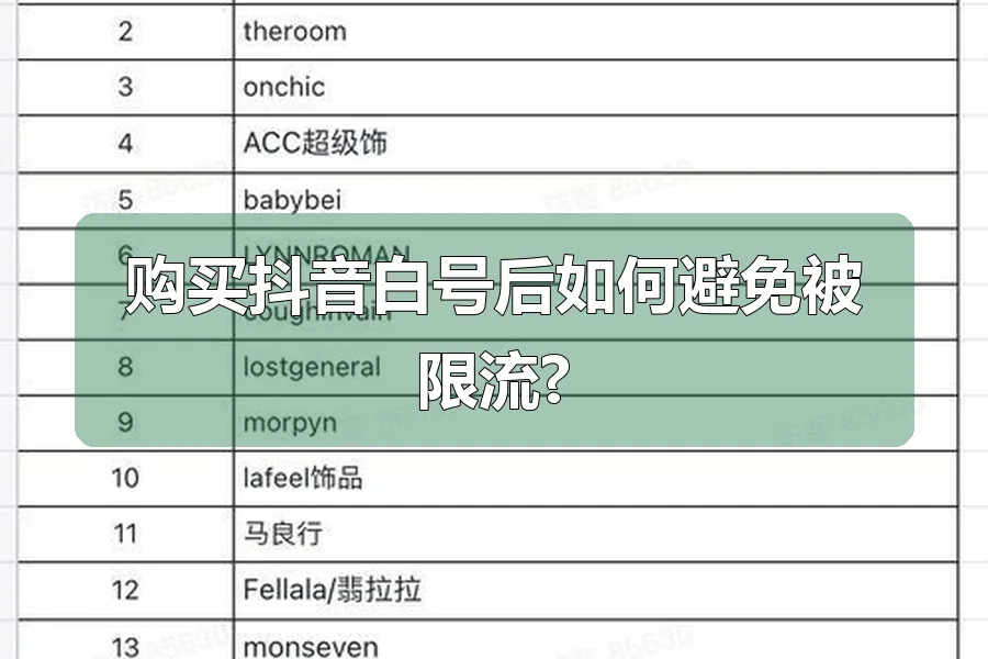 购买抖音白号后如何避免被限流?